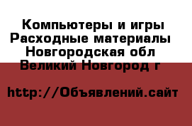 Компьютеры и игры Расходные материалы. Новгородская обл.,Великий Новгород г.